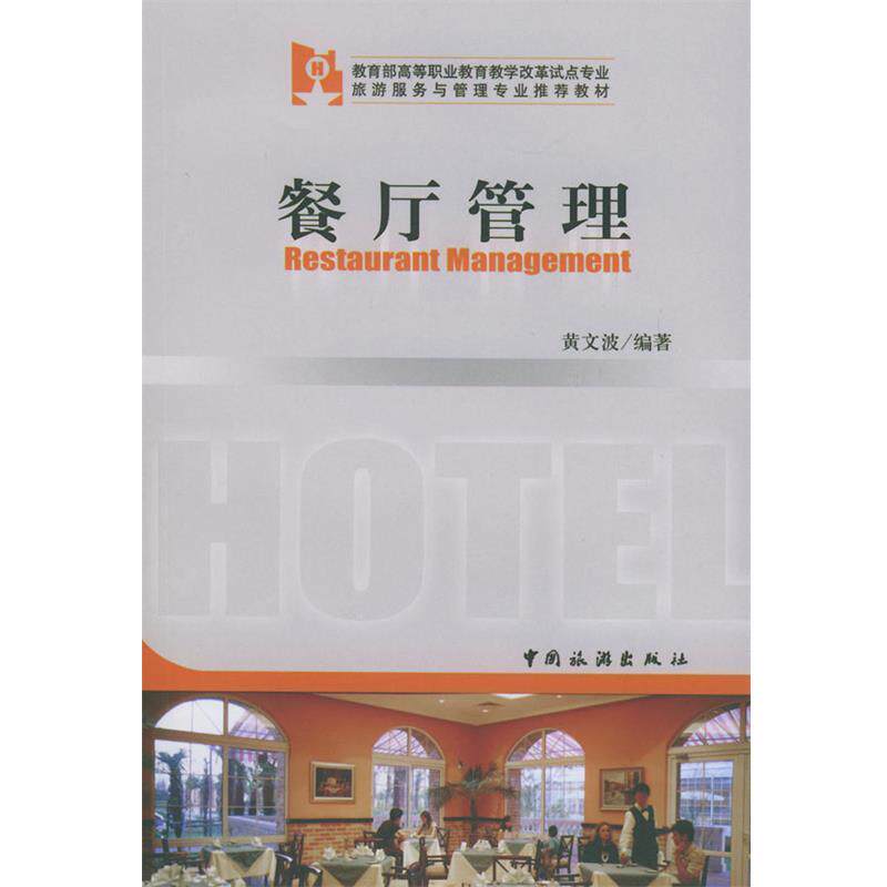 【正版书】 餐厅管理 黄文波 编著 中国旅游出版社