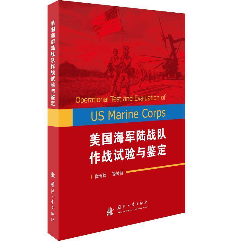 【正版书】 美国海军陆战队作战试验与鉴定 鲁培耿等 著 国防工业出版社