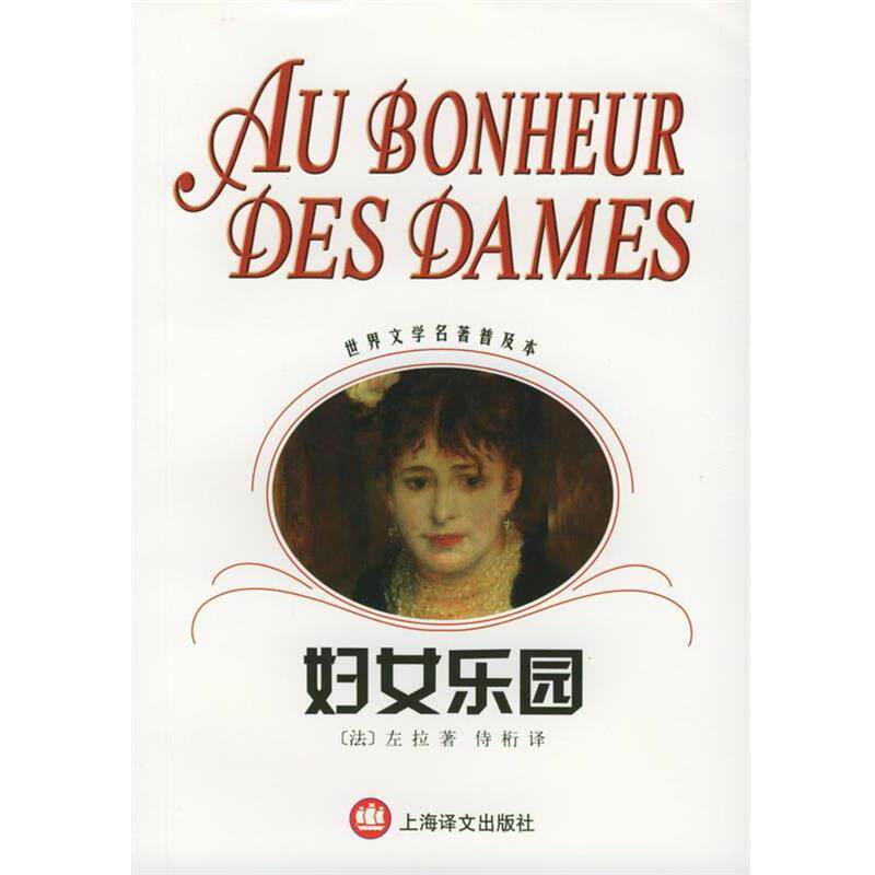 【正版书】 妇女乐园 (法)左拉(Zola,E.),侍桁 上海译文出版社