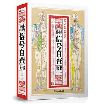 【正版书】 身体疾病信号自查全书 九峰 黑龙江科学技术出版社
