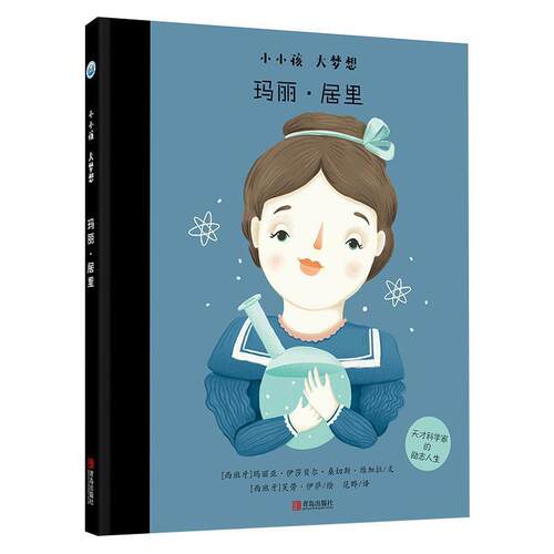 【正版书】 玛丽 居里 小小孩大梦想 [西班牙]玛丽亚·伊莎贝尔·桑切斯·维加拉,[西班牙] 青岛出版社