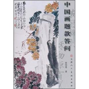 【正版书】 中国画题款答问 章用秀 著 天津人民美术出版社