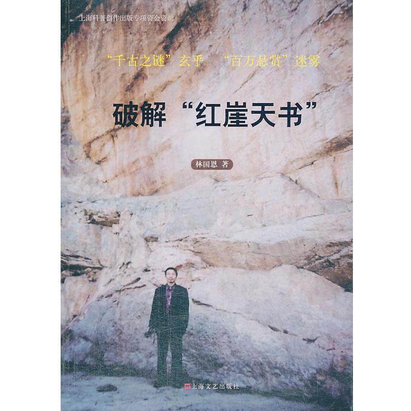 【正版】破解红崖天书 林国恩,书籍/杂志/报纸,其他,淘宝优惠券,粉丝福利购,淘宝优惠卷