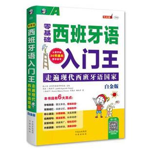【正版书】 零基础西班牙语入门王-走遍现代西班牙语国家 (西班牙)Judith Izquierdo Hinojal(西班 中国对外翻译出版公司