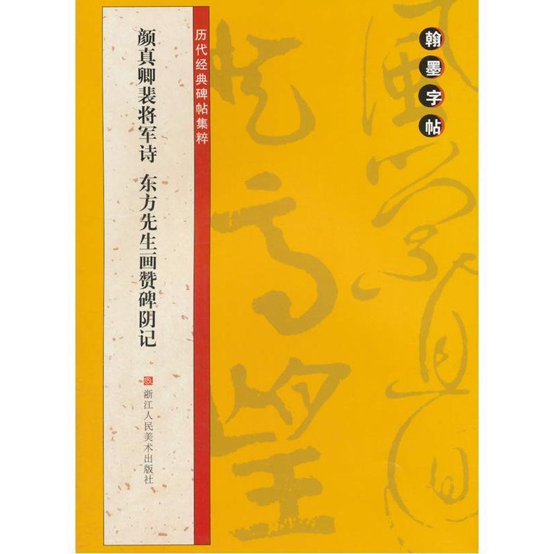 【正版书】 颜真卿裴将军诗 东方先生画赞碑阴记 翰墨字帖编委会 编 浙江人民美术出版社