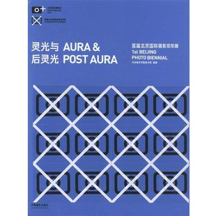 【正版】灵光与后灵光 首届北京国际摄影双年展 1st Bei 中央美术学院美术馆