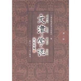 【正版书】 文津学志 国家图书馆善本特藏部 编 北京图书馆出版社