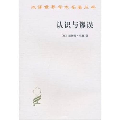【正版】认识与谬误 [奥地利]恩斯特·马