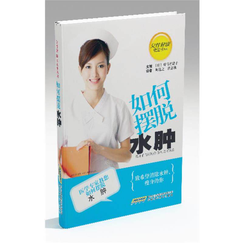 【正版书】 如何摆脱水肿 主编 (日) 对马琉璃子 安徽科学技术出版社
