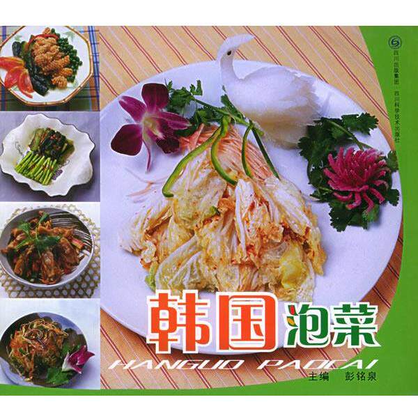 【正版书】 韩国泡菜 彭铭泉 主编 四川科技出版社