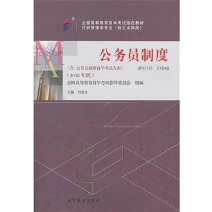 2018年版 公务员制度 自考教材 刘俊生 正版