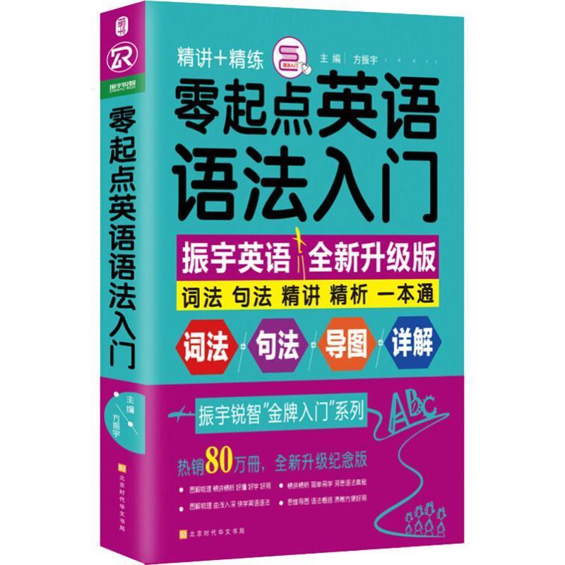 【正版】零起点英语语法入门（全新修订升级版）方振宇