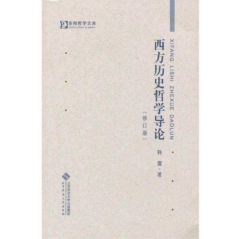 【正版书】 西方历史哲学导论 韩震　著 北京师范大学出版社