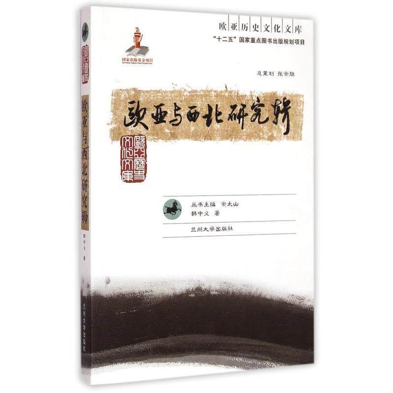 【正版书】 欧亚历史文化文库:欧亚与西北研究辑 韩中义 著,余太山 编 兰州大学出版社