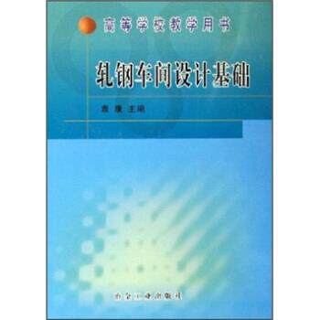 【正版书】 轧钢车间设计基础 袁康 著 冶金工业出版社