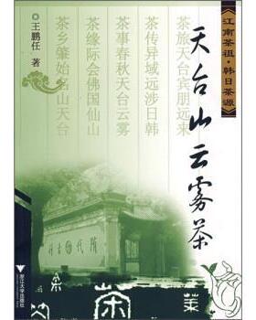 【正版书】 天台山云雾茶:江南茶祖·韩日茶源 王鹏任 著 浙江大学出版社