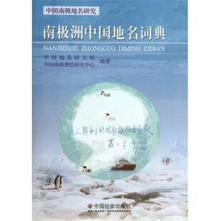 【正版书】 中国南极地名研究:南极洲中国地名词典 中国地名研究所, 中国南极测绘研究中心 中国社会出版社