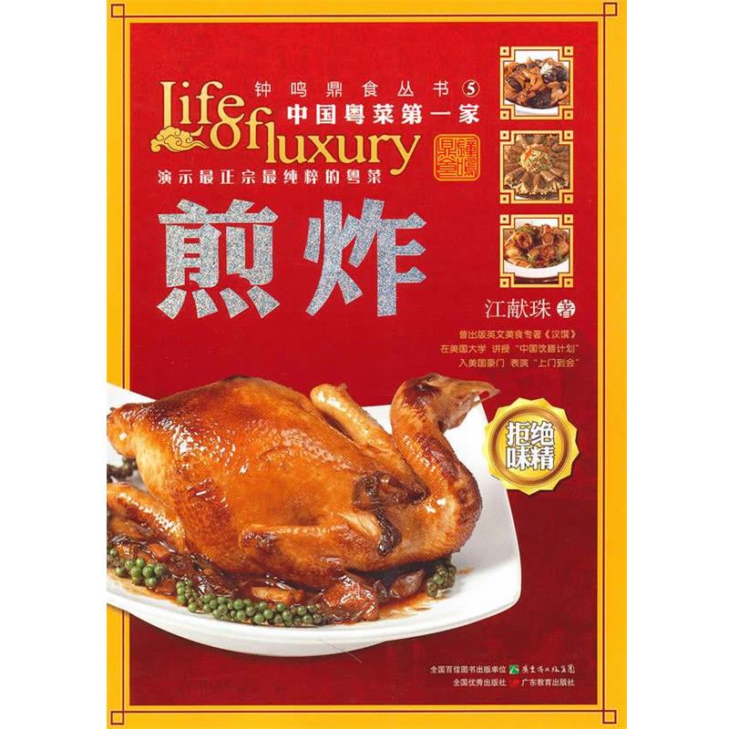【正版】钟鸣鼎食丛书⑤ 煎炸 江献珠