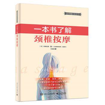 【正版书】 一本书了解颈椎按摩 (日)岛崎宏彦 著,冯莹莹 译 电子工业出版社