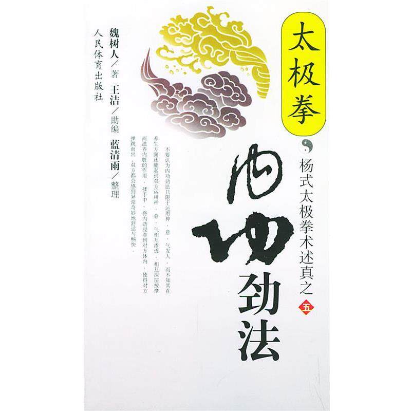 【正版书】 太极拳内功劲法—杨式太极拳术述真之五 魏树人 著 人民体育出版社