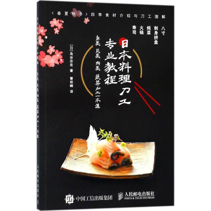 【正版书】 日本料理刀工专业教程 (日)岛谷宗宏 著,曾剑峰 译 人民邮电出版社
