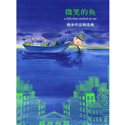 【正版书】 几米漫画作品:微笑的鱼 几米 著 辽宁教育出版社