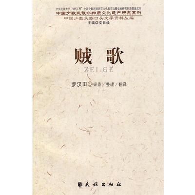 【正版书】 贼歌 罗汉田 采录,整理,翻译 民族出版社