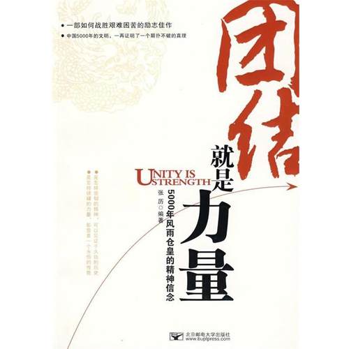 【正版】团结就是力量 张历