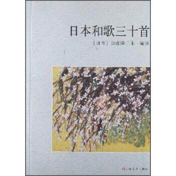 【正版书】 日本和歌三十首 [日]加藤隆三木 上海文艺出版社