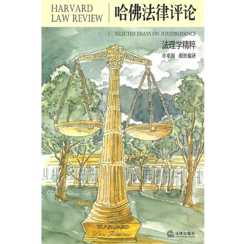 【正版】哈佛法律评论 法理学精粹 [美]霍姆斯 许章润