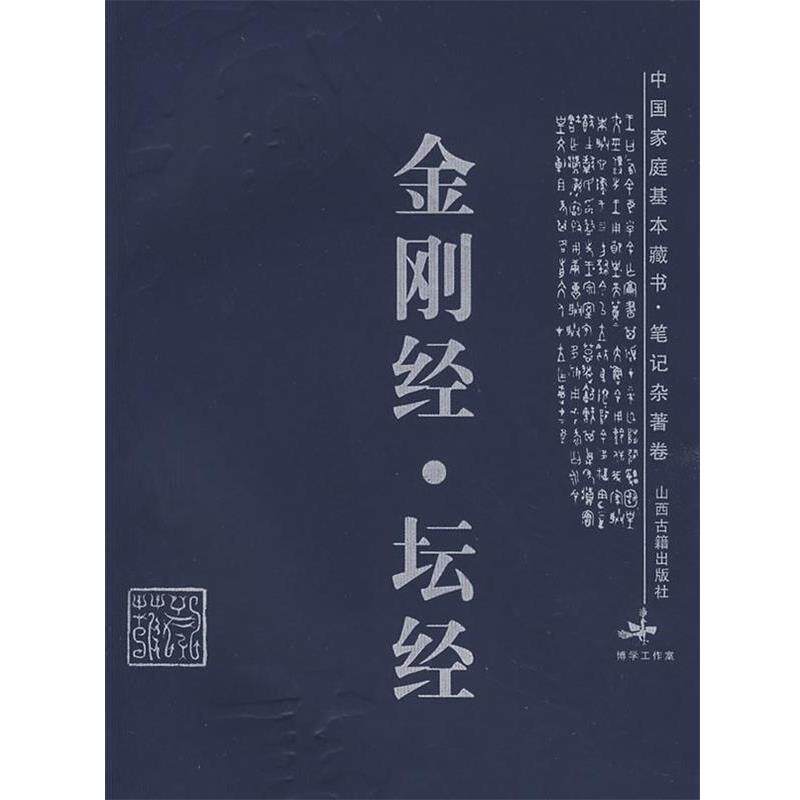 【正版书】 金刚经·坛经 梁归智 译注 山西古籍出版社