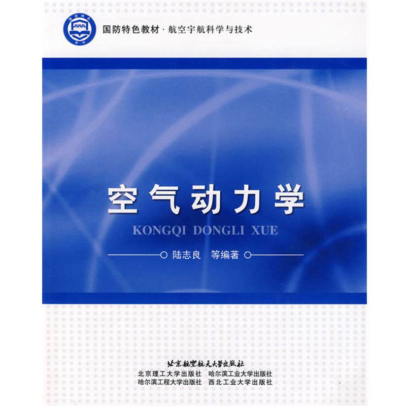 【正版】国防特色教材 航空宇航科学与技术 空气动力学 陆志良
