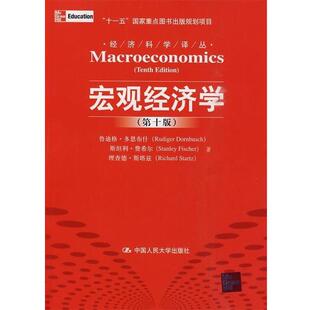 【正版书】 宏观经济学 第十版 多恩,费希尔,斯塔兹 著,王志伟 译 中国人民大学出版社