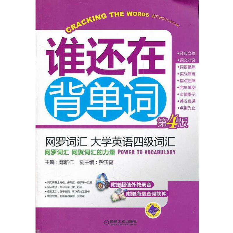 【正版书】 网罗词汇 大学英语四级词汇 主编陈新仁 机械工业出版社