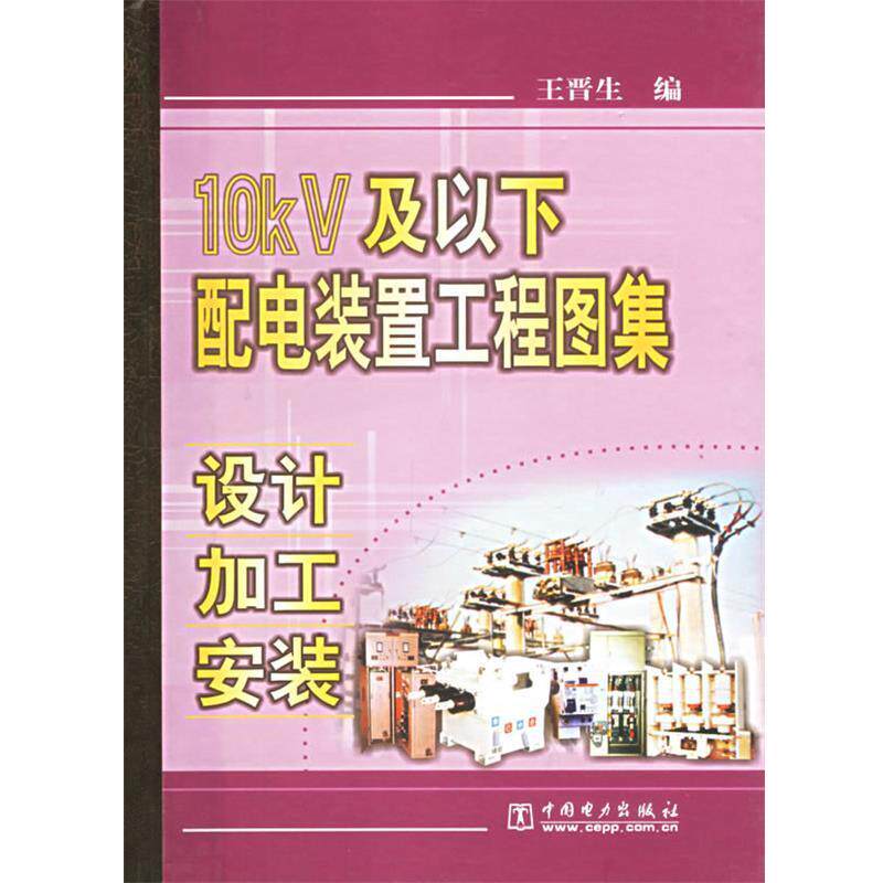 【正版书】 10KV及以下配电装置工程图集设计加工安装精 王晋生 编 中国电力出版社
