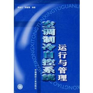 【正版书】 空调制冷自控系统运行与管理 李金川 编著 中国建材工业出版社