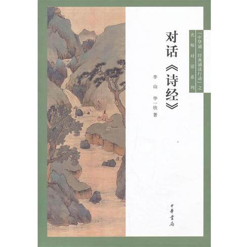 【正版】对话《诗经》 李山、华一欣