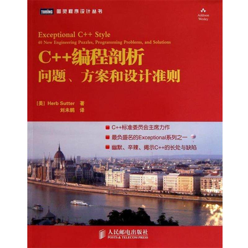 【正版书】 C++编程剖析:问题、方案和设计准则 (美)萨特 著,刘未鹏 译 人民邮电出版社