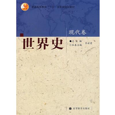 【正版书】 世界史·现代卷 齐世荣 编 高等教育出版社