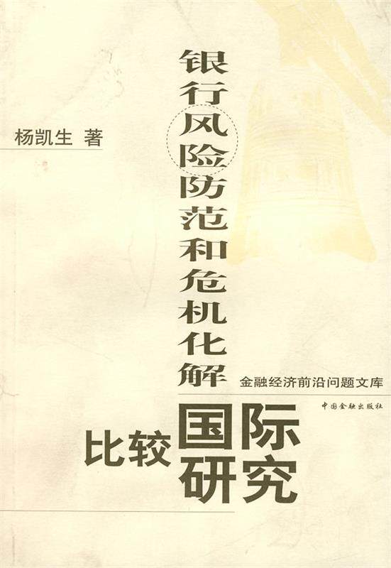 【正版书】银行风险防范和危机化解国际比较研究 杨凯生