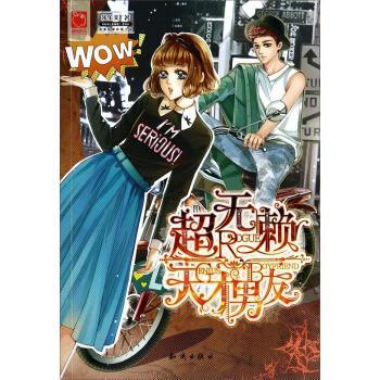 【正版】超无赖天才男友 莎乐美