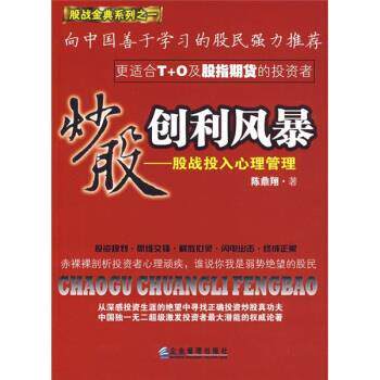 【正版书】 炒股创利风暴:股战投入心理管理 陈鼎翔 著 企业管理出版社