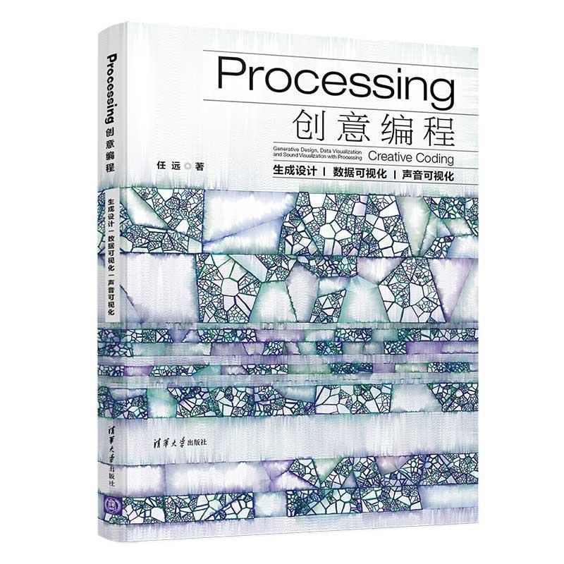 【正版】Processing创意编程 生成设计数据可视化声音可视化 任远