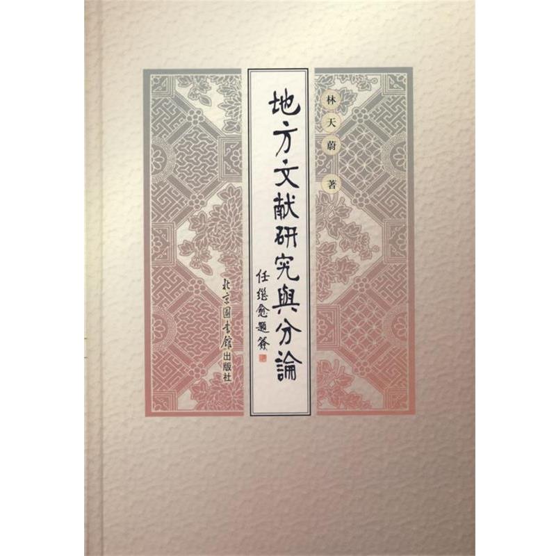 【正版书】 地方文献研究与分论 林天蔚 著 国家图书馆出版社