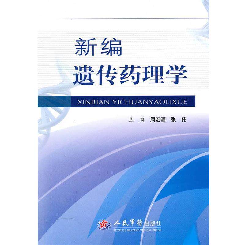 【正版书】 新编遗传药理学 周宏灏,张伟　主编 人民军医出版社