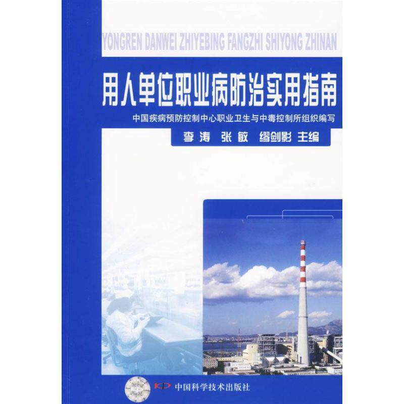 【正版书】 用人单位职业病防治实用指南 中国疾病预防控制中心职业卫生中毒控制所 组织编写 中国科学技术出版社