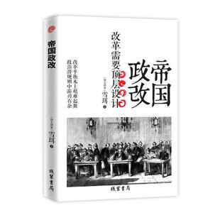 【正版书】 帝国政改--改革需要顶层设计;雪珥带您走进大清改革开放的内心,展现体制内改革者的努力与艰辛 雪珥 著 线装书局