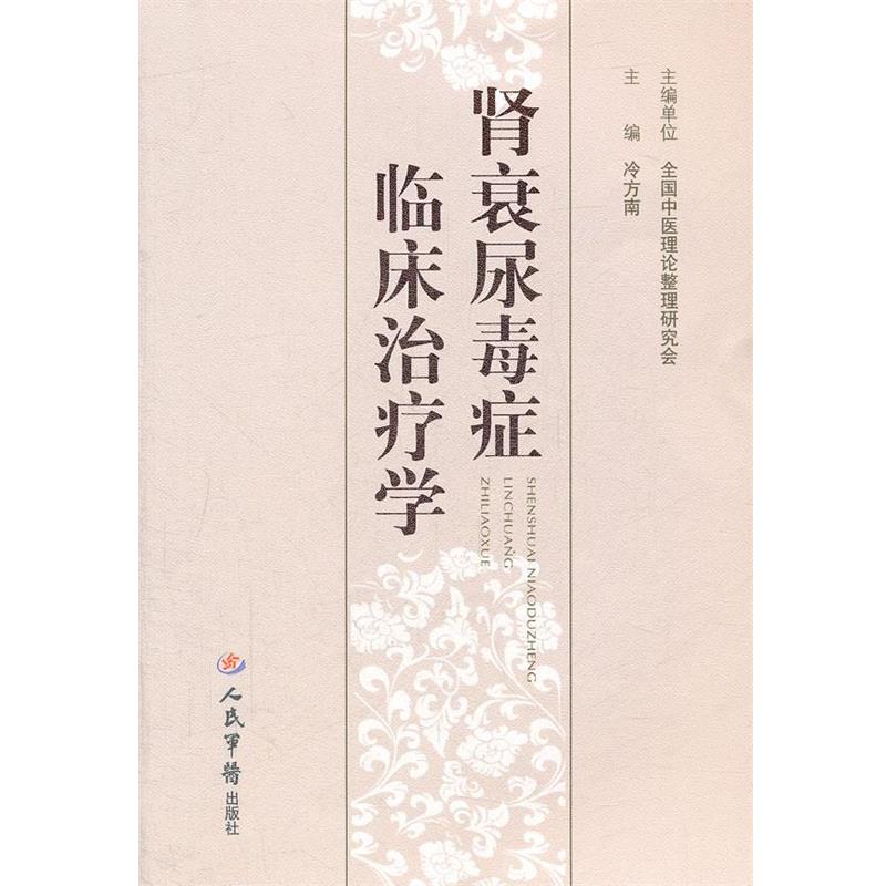 【正版】肾衰尿毒症临床学 冷方南、全国中医理论