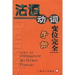 法语动词变位完全手册 正版