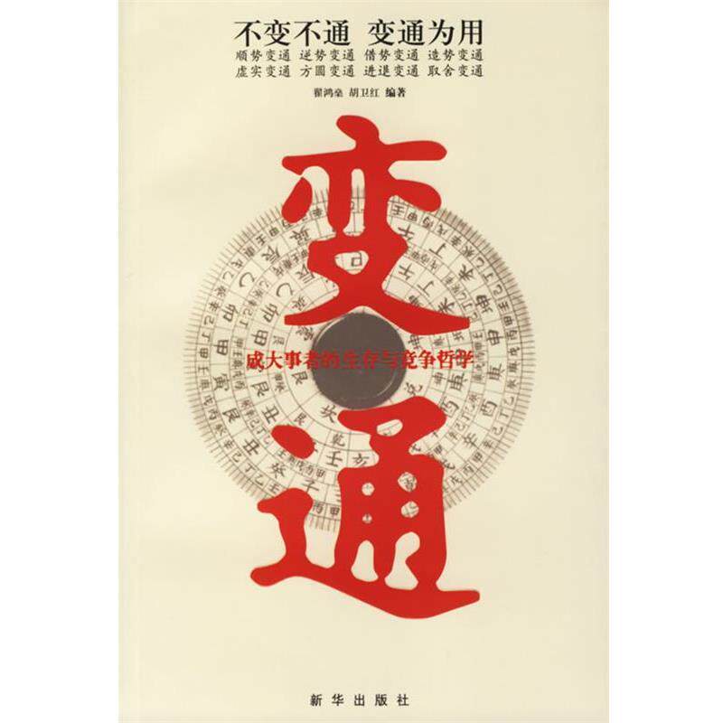 【正版书】 变通:成大事者的生存与竞争哲学 翟鸿燊,胡卫红 编著 新华出版社